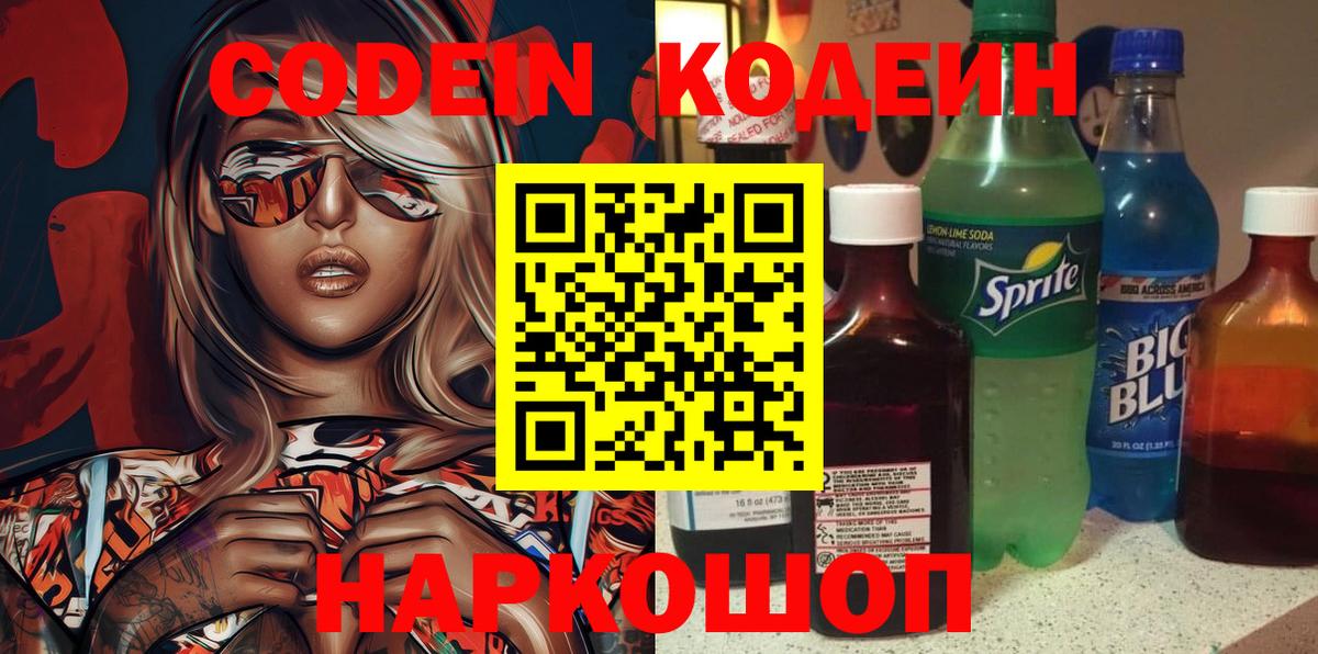 Кодеин Purple Drank Сатка