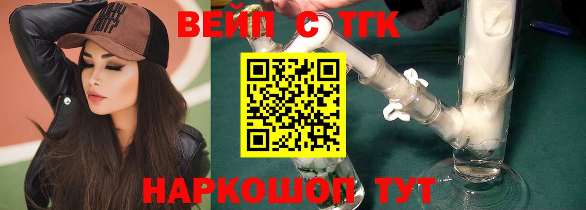 ТГК вейп с тгк Сатка